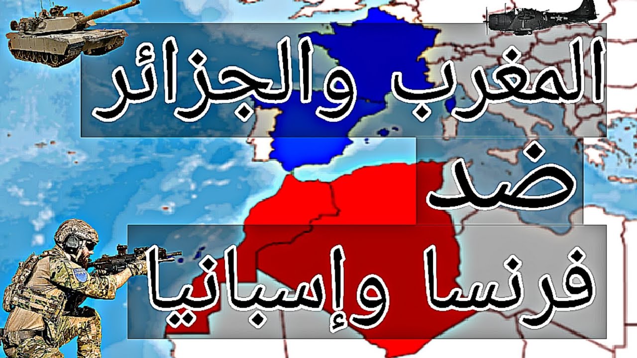 سيناريو حرب بين المغرب والجزائر ضد فرنسا وإسبانيا😱/نار🔥🔥 لا يفوتكم❤