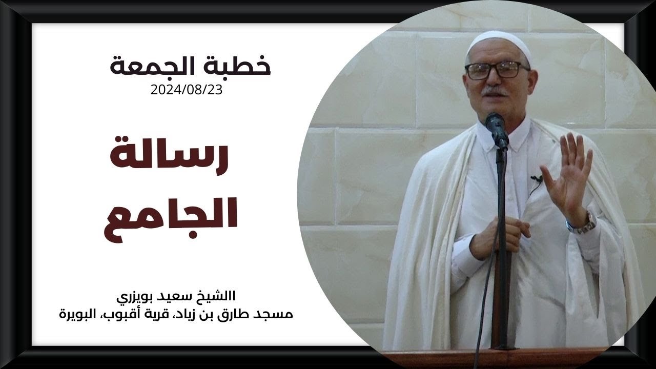 الشيخ سعيد بويزري -خطبة رسالة الجامع (رسالة المسجد) بشلول / البويرة 23 08 2024