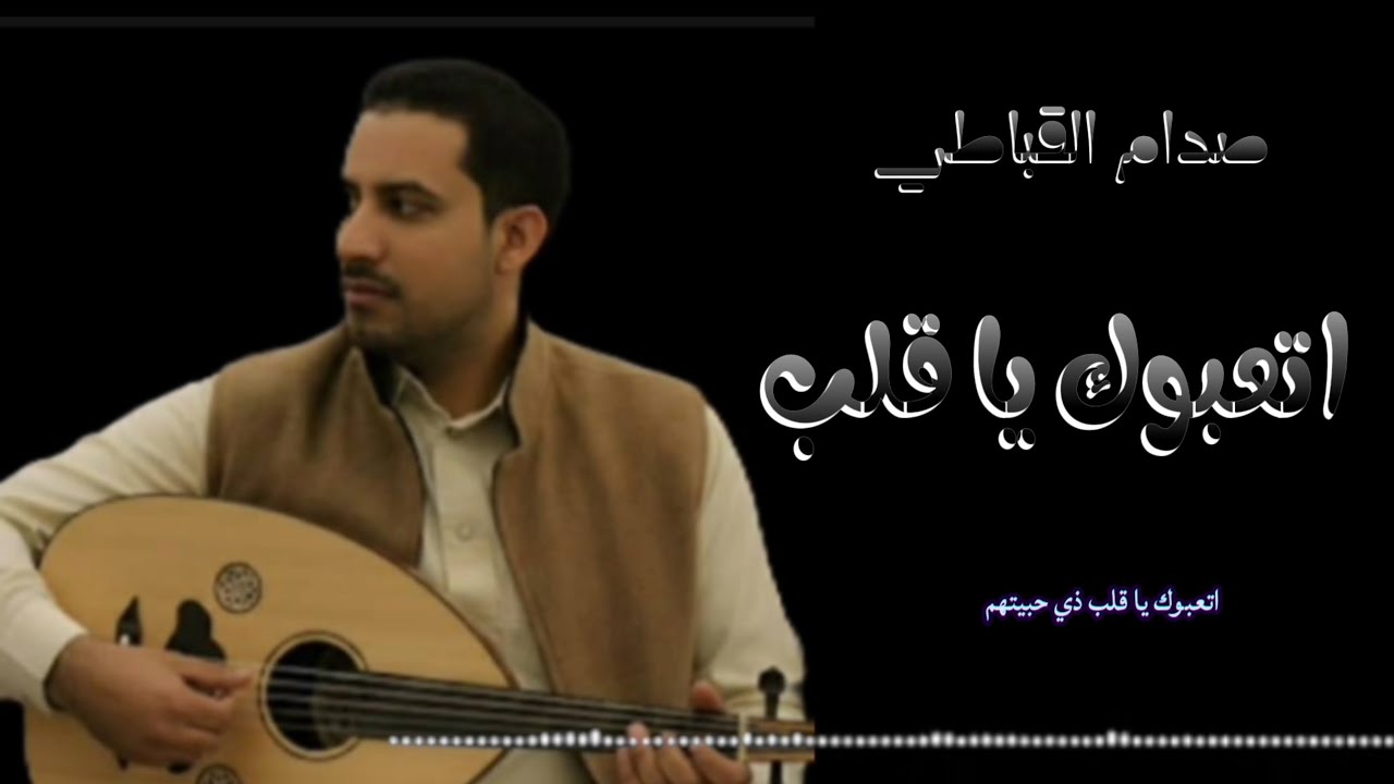 اتعبوك يا قلب ❤️ اداء الفنان صدام القباطي | كلمات الشاعر لطفي القباطي | الحان الاستاذ علي محمد غالب 