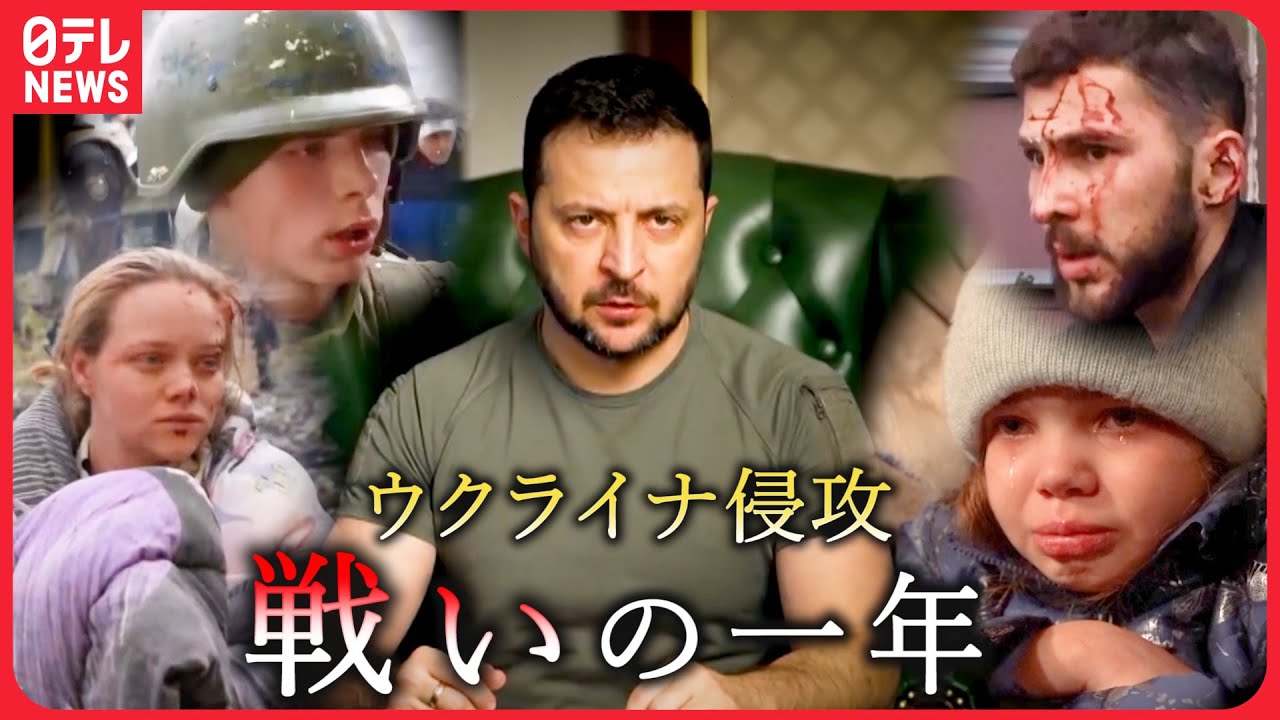 【ウクライナ】涙・怒り・悲劇… ゼレンスキー大統領の言葉と振り返る侵攻1年