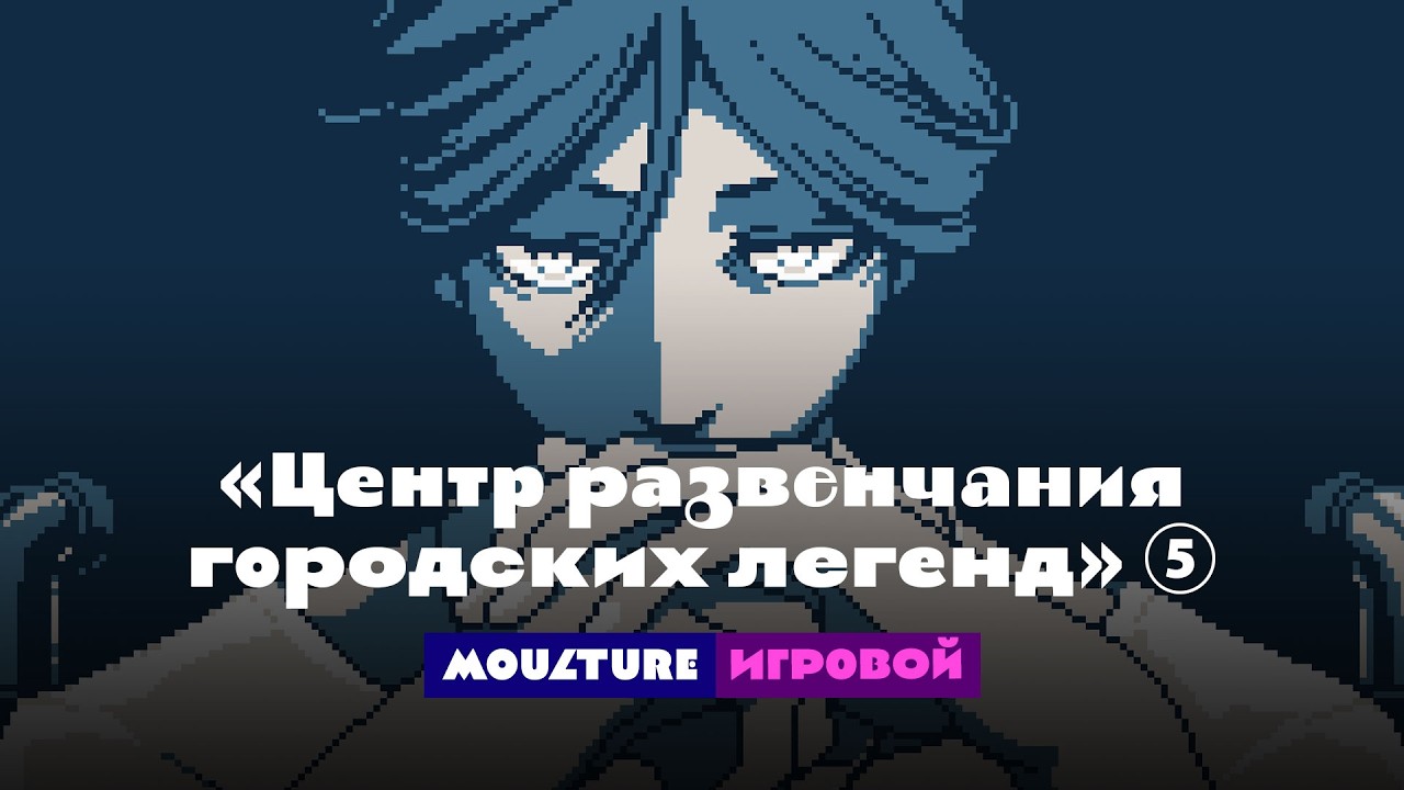 Мультур игровой: Urban Myth Dissolution Center, часть ⑤ (17.03.2026)