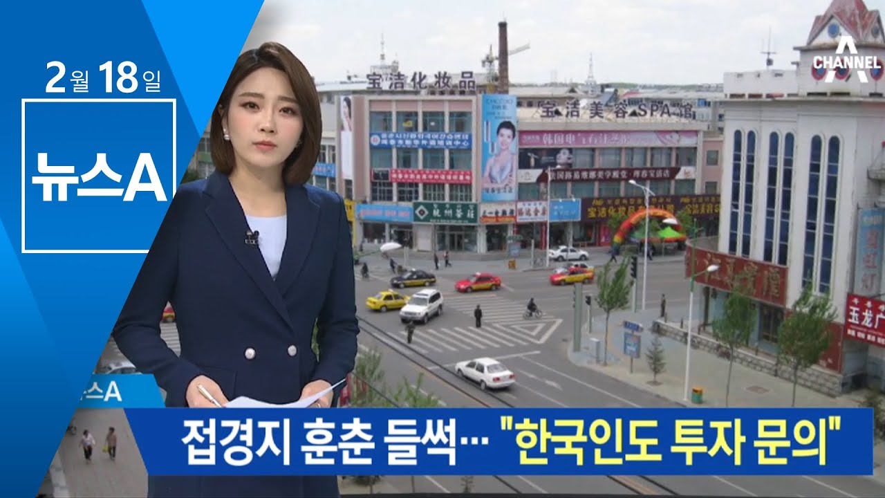북중러 접경지 훈춘 들썩&hellip;&ldquo;한국인도 투자 문의&rdquo; | 뉴스A