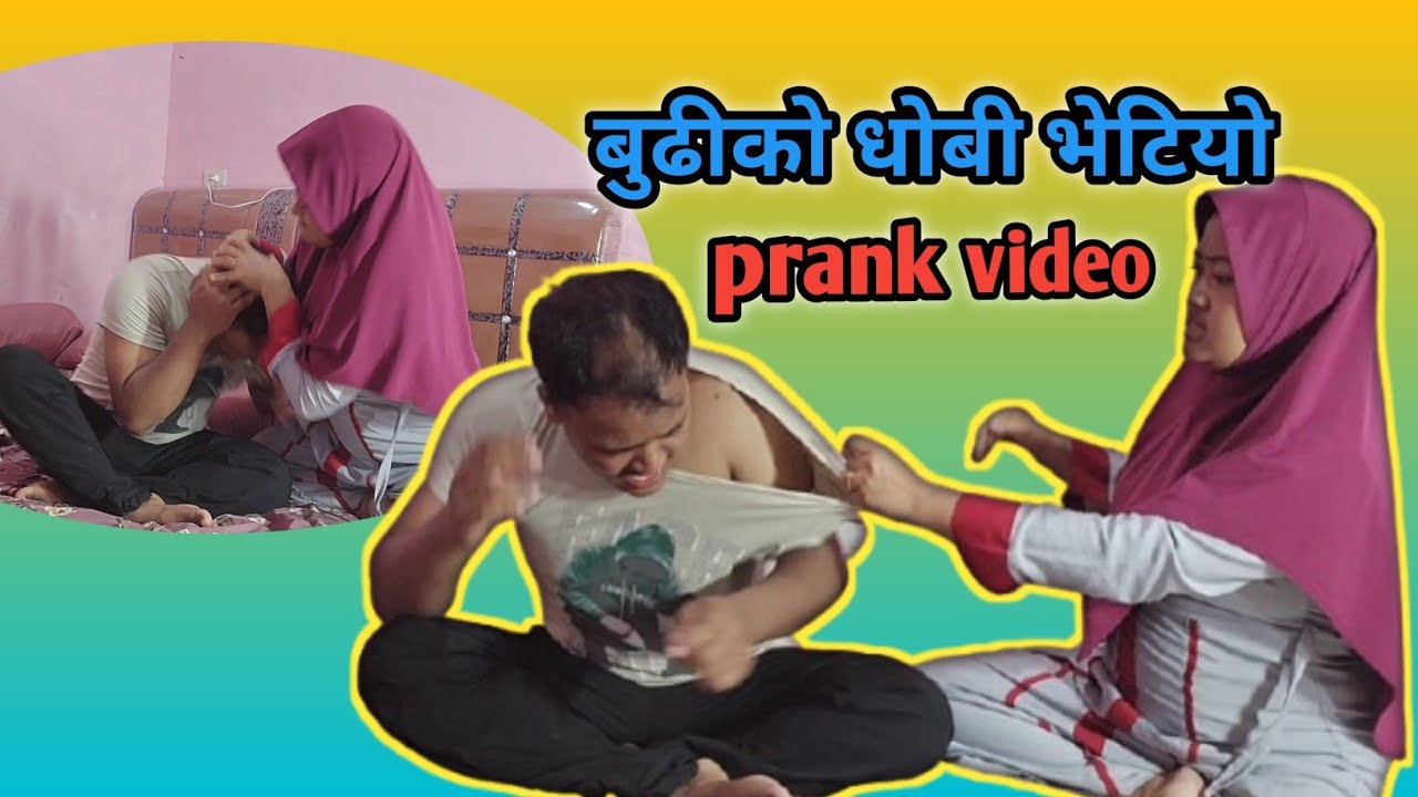 Prank video with wife 😘😘 श्रीमतीको धोबी भेटियो।