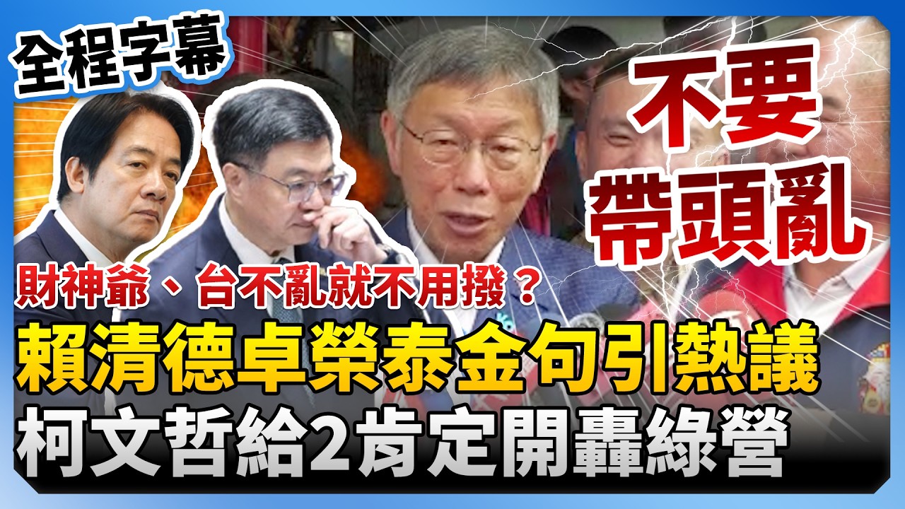 【全程字幕】財神爺、台不亂就不用撥？賴清德卓榮泰走春金句引熱議　柯文哲給2肯定開轟：別帶頭亂 @ChinaTimes