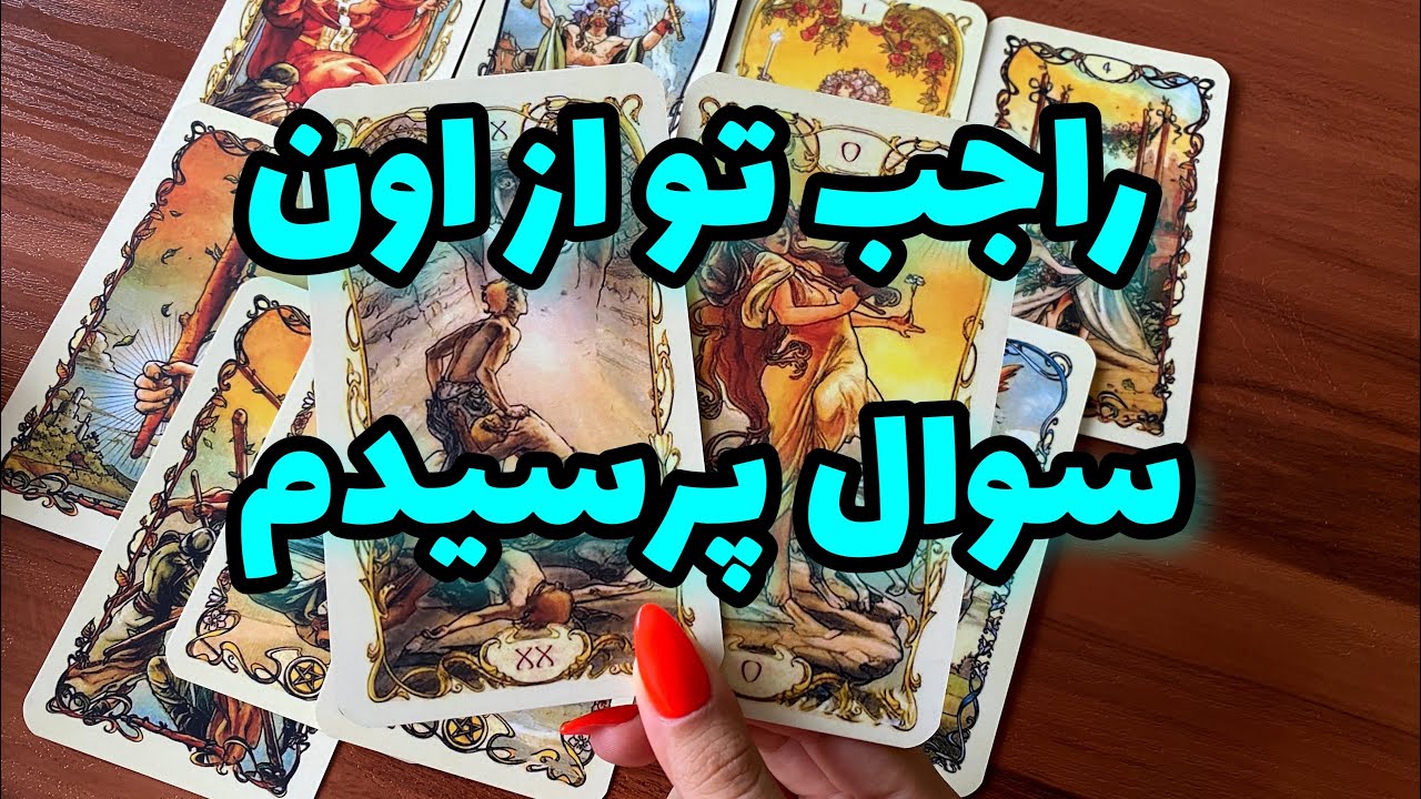 چی تو سرش میگذره ؟ ناگفته هارو بدون ! | فال تاروت | فال احساسی |