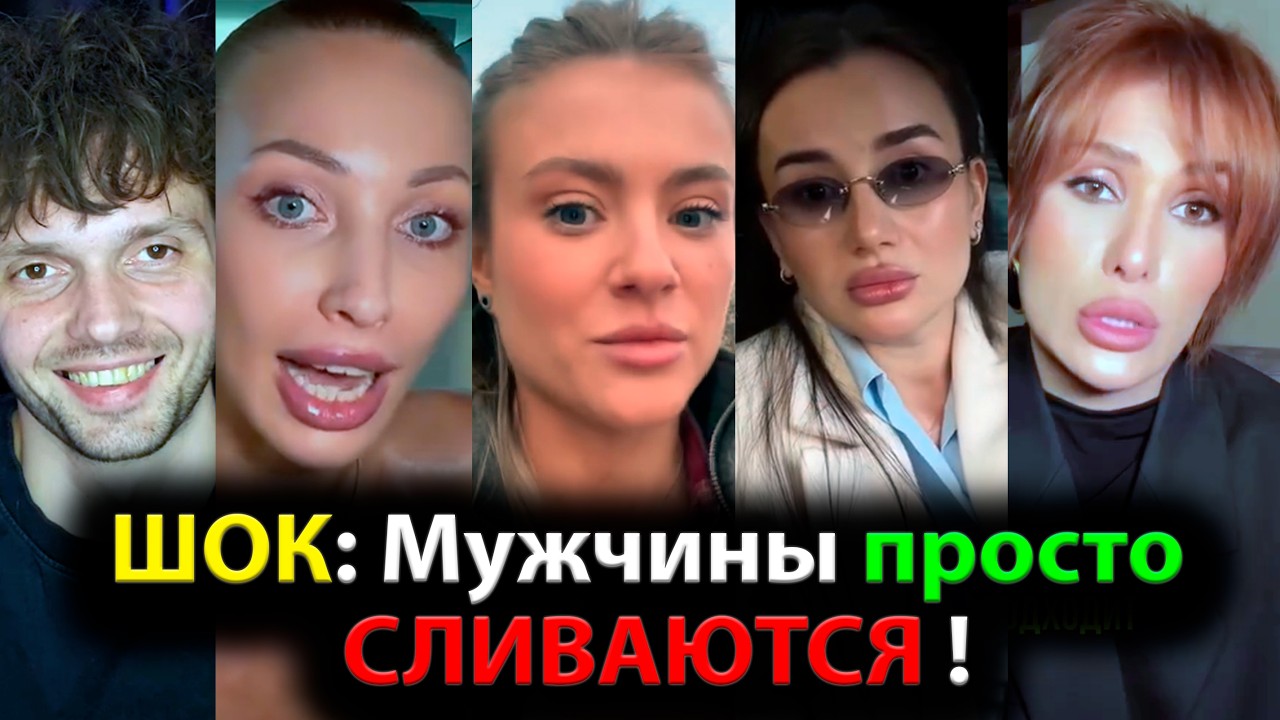 ШОК: Мужчины просто СЛИВАЮТСЯ !