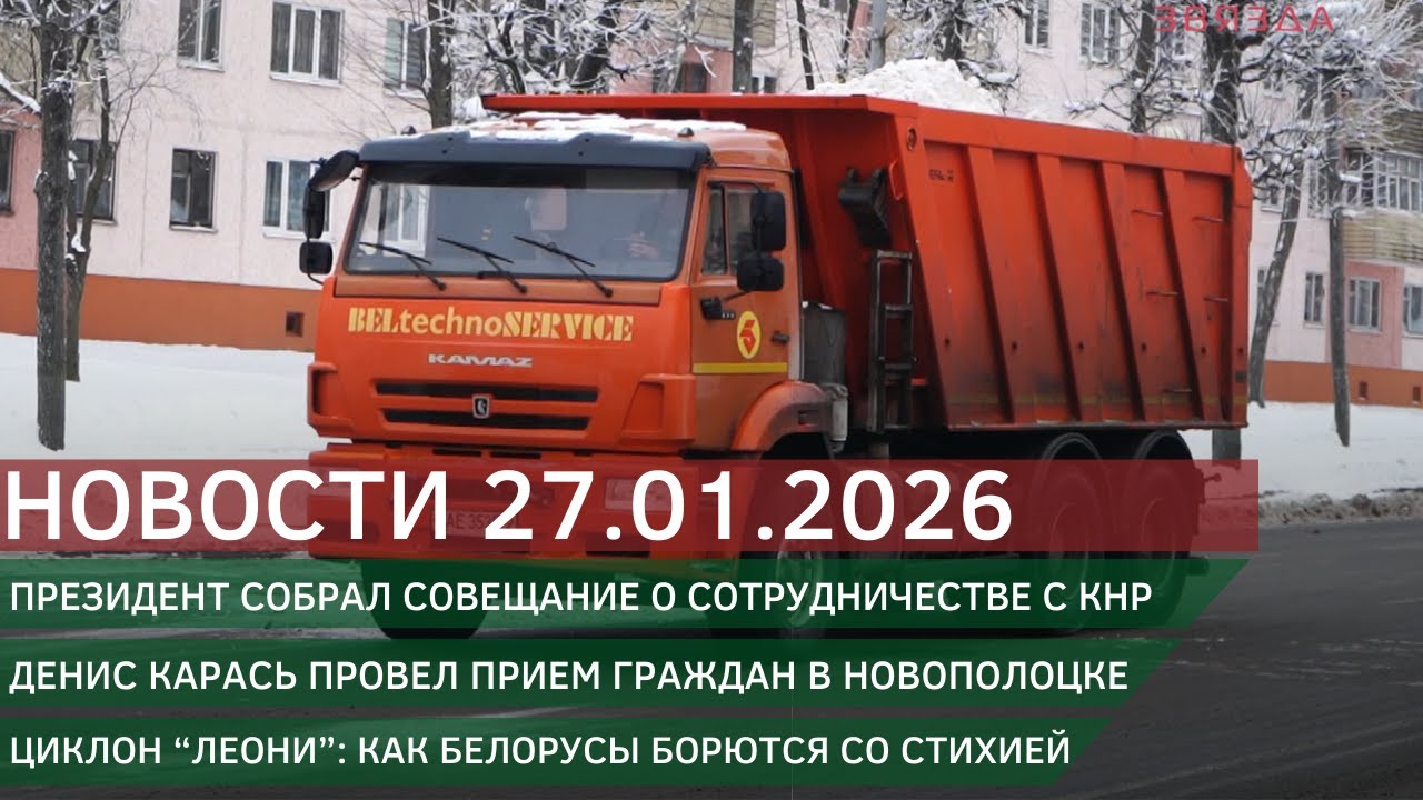 Новости 27.01.2026