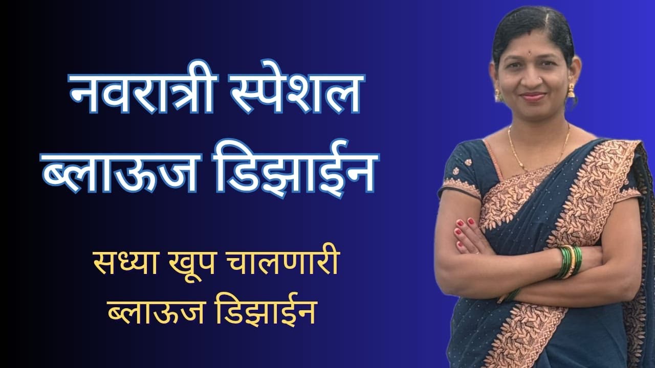 नवरात्री साठी ही ब्लाऊज डिझाईन खूप कस्टमर ने शिवून घेतली