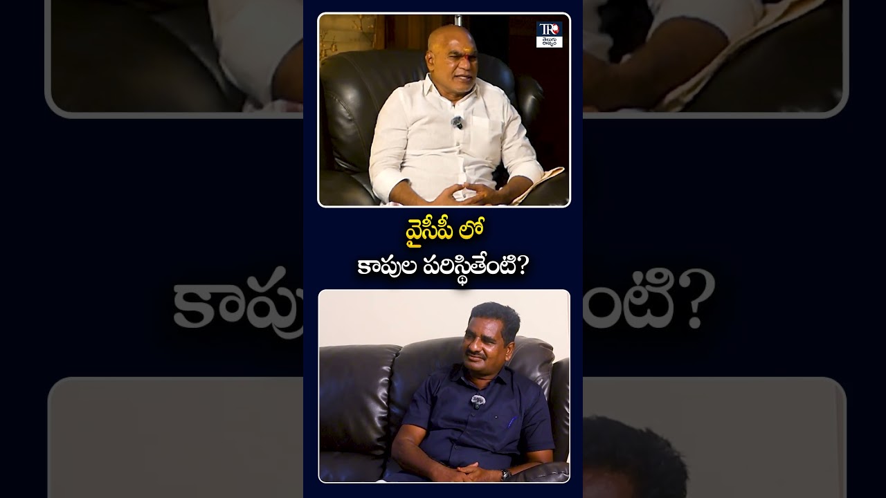 వైసీపీ లో కాపుల పరిస్థితేంటి?  Kapu Leaders in YSRCP &ndash; What&rsquo;s Happening? ! thota Thrimurthulu !