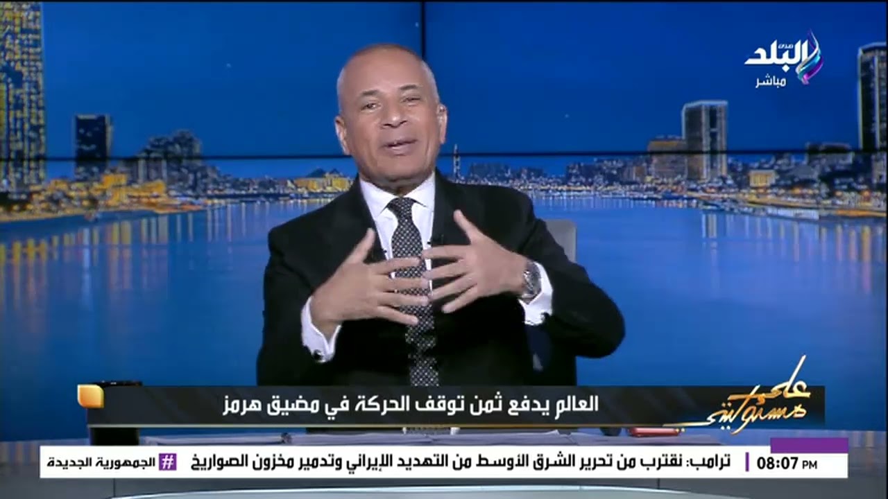 مضيق ترامب.. أحمد موسى: لما ترامب قال كدة عن هرمز هو عارف يقصد إيه.. ومحدش عارف موعد نهاية الحرب