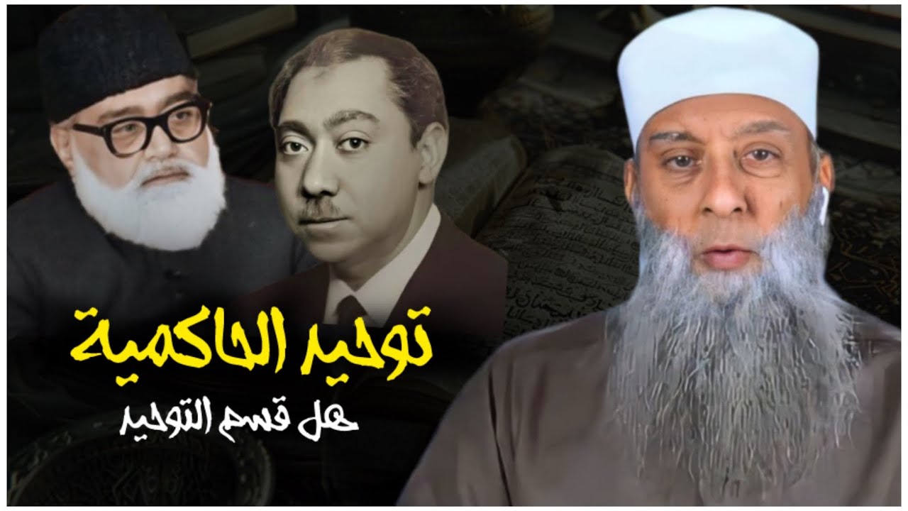 هل قسم الحويني التوحيد إلى أربعة أقسام || توحيد الحاكمية || كذب المداخلة
