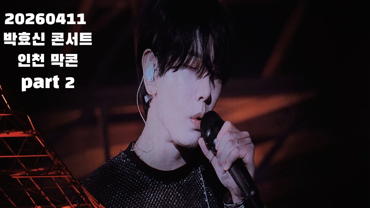 20260411 박효신 콘서트 풀버전 part 2