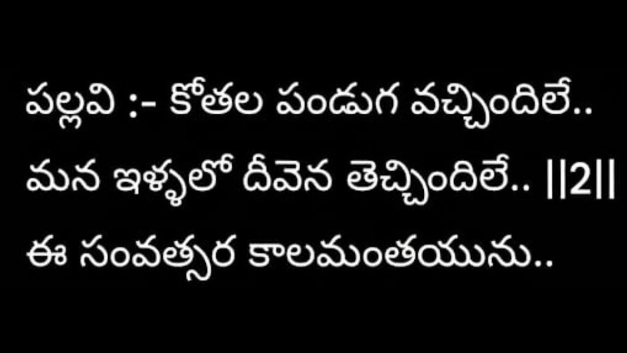 Kothala panduga-కోతల పండుగ వచ్చిందిలేHARVEST FESTIVAL SONG LYRICS-written&composed by SRAVANTH BABLU