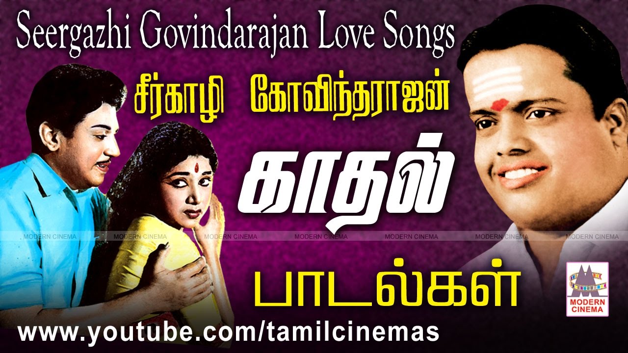 Seergali Govindarajan Songs லட்சத்தில்ஒருவருக்குகூடஅமையாத வெண்கலகுரலான சீர்காழியின் காதல்பாடல்கள்