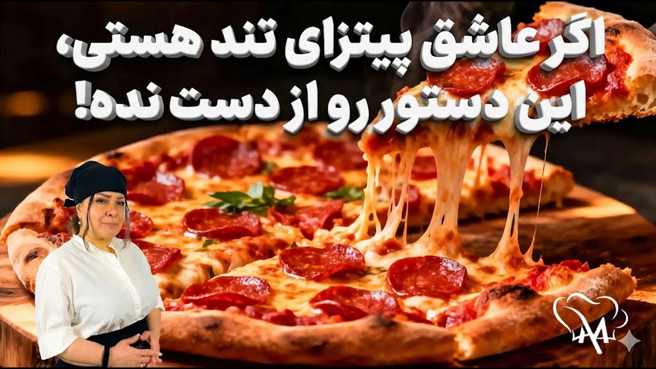 اگر عاشق پیتزای تند هستی، این دستور رو از دست نده!