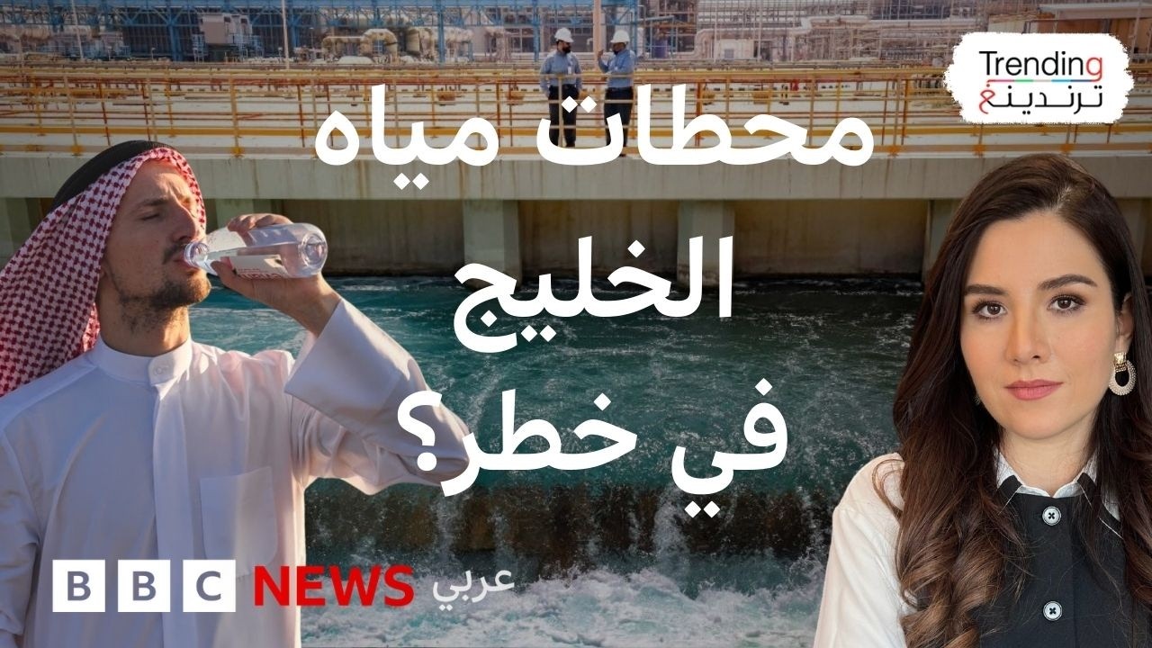 مخاوف من استهداف محطات تحلية المياه في دول الخليج.. هل من بدائل؟
