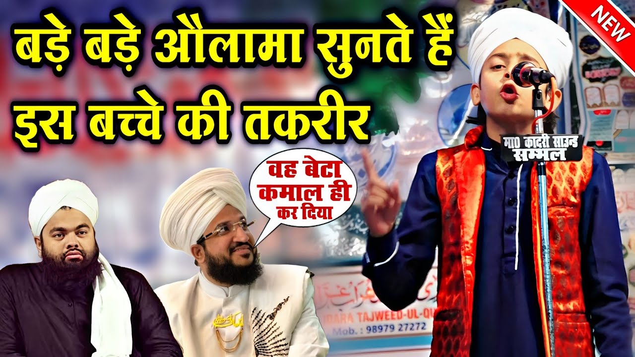 बड़े बड़े औलामा सुनते हैं इस बच्चे की तक़रीर || 2024 ki New Takrir || Chote Bachche ki takrir 2024