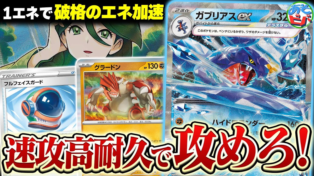 破格のエネ加速ワザと高耐久でひたすら攻め続けろ！新弾タッグ「ガブリアスexグラードン」がしっかり強い！【ポケカ/ポケモンカード】【対戦】