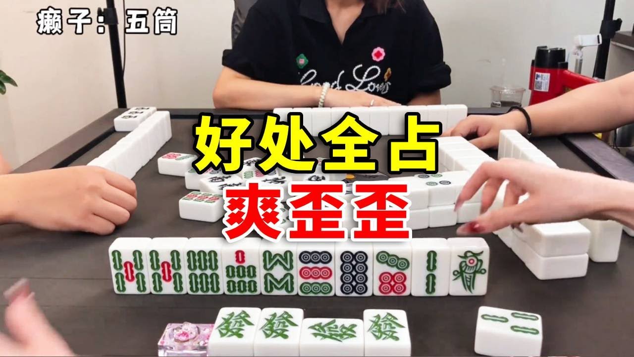 庄庄爆胡，好运连连#麻将 #games #互动 #搞笑 #娱乐 #打牌 #熱門
