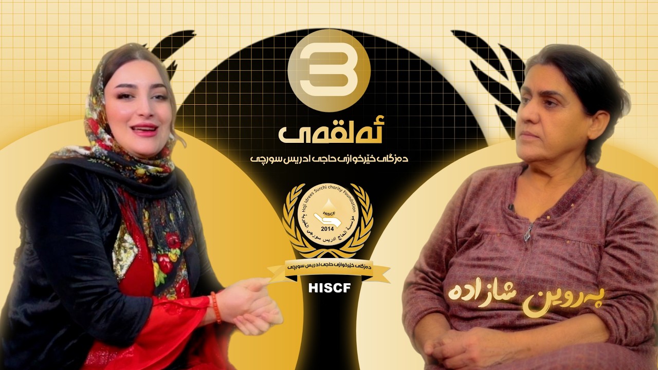 چراى ڕەمەزان ئەلقەى سێيەم