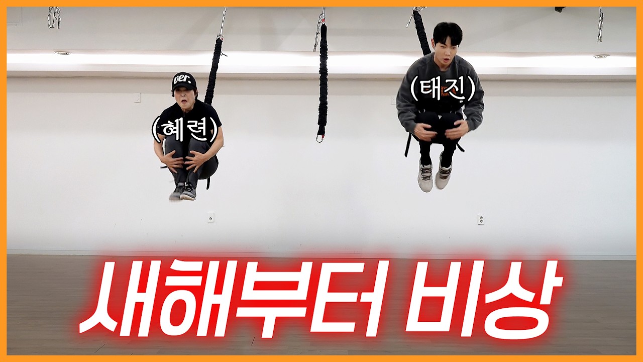 번지 피트니스 재밌는데 왜 안 해? 2026 새해 운동 추천💪  | 손태진 조혜련 | 진이 왜 저래 EP.62