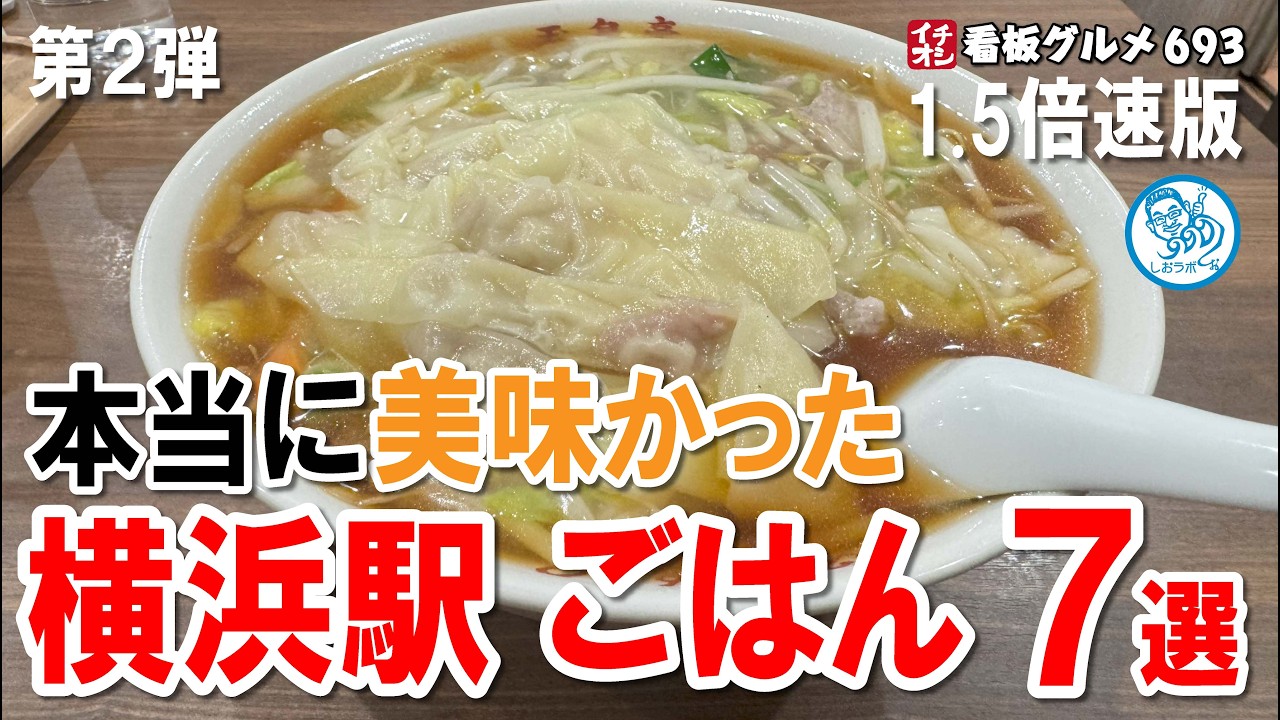【1.5倍速】横浜駅グルメ７選 迷ったらココ！第2弾 ラーメン／チャーハン／麻婆豆腐／とんかつ／蕎麦　イチオシ看板グルメ693 #飲食店応援 1651