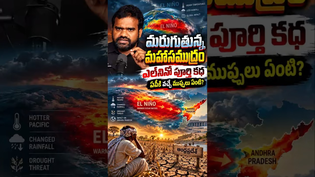 మరుగుతున్న మహాసముద్రం, ఎల్&zwnj;నినో పూర్తి కథ! #ElNino #ElNino2026 #ClimateChange #IndianMonsoon