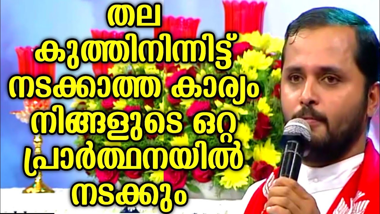 നിങ്ങളുടെ ഈ ഒരു ഒറ്റ പ്രാർത്ഥനയിൽ നടക്കും|FR.MATHEW VAYALAMANNIL