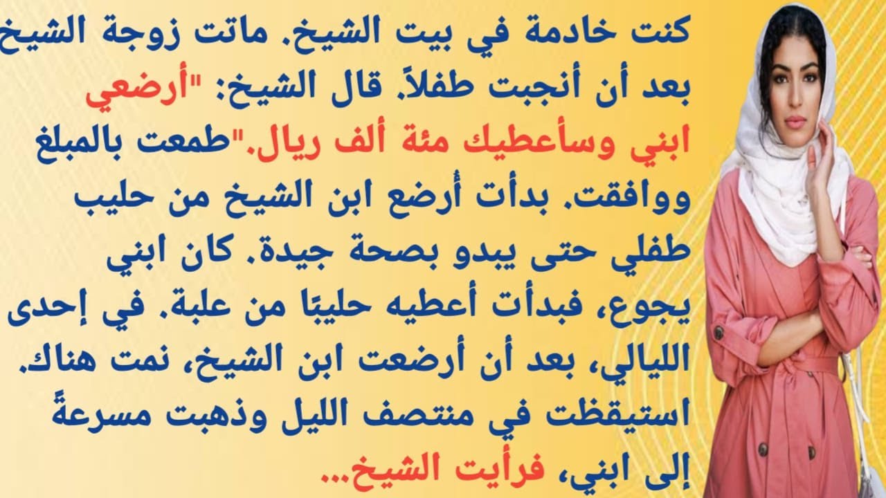 كنتُ خادمةً في بيتِ الشيخ. ماتت زوجةُ الشيخ بعد أن أنجبت طفلًا. قال الشيخ: 