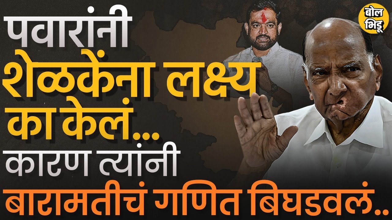 Sharad Pawar on Sunil Shelke : पवारांच्या टीकेचं खरं कारण Baramati Lok Sabha मधला शेळकेंचा इम्पॅक्ट