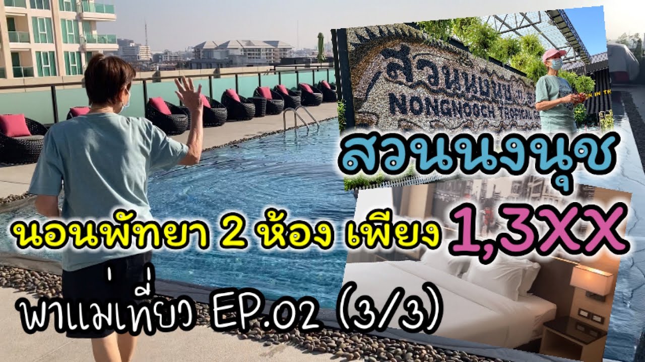 พาแม่เที่ยว EP.02 (3/3) : โรงแรม Glow พัทยา (2 ห้องนอนในราคาสุดถูก) / เที่ยวสวนนงนุช