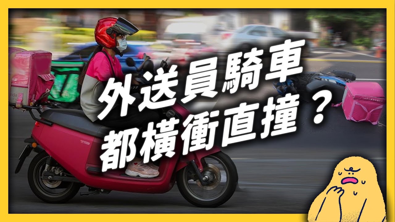 每次等紅燈，旁邊都有一堆「美食外送員」！這份工作，真的有這麼好賺嗎？｜志祺七七