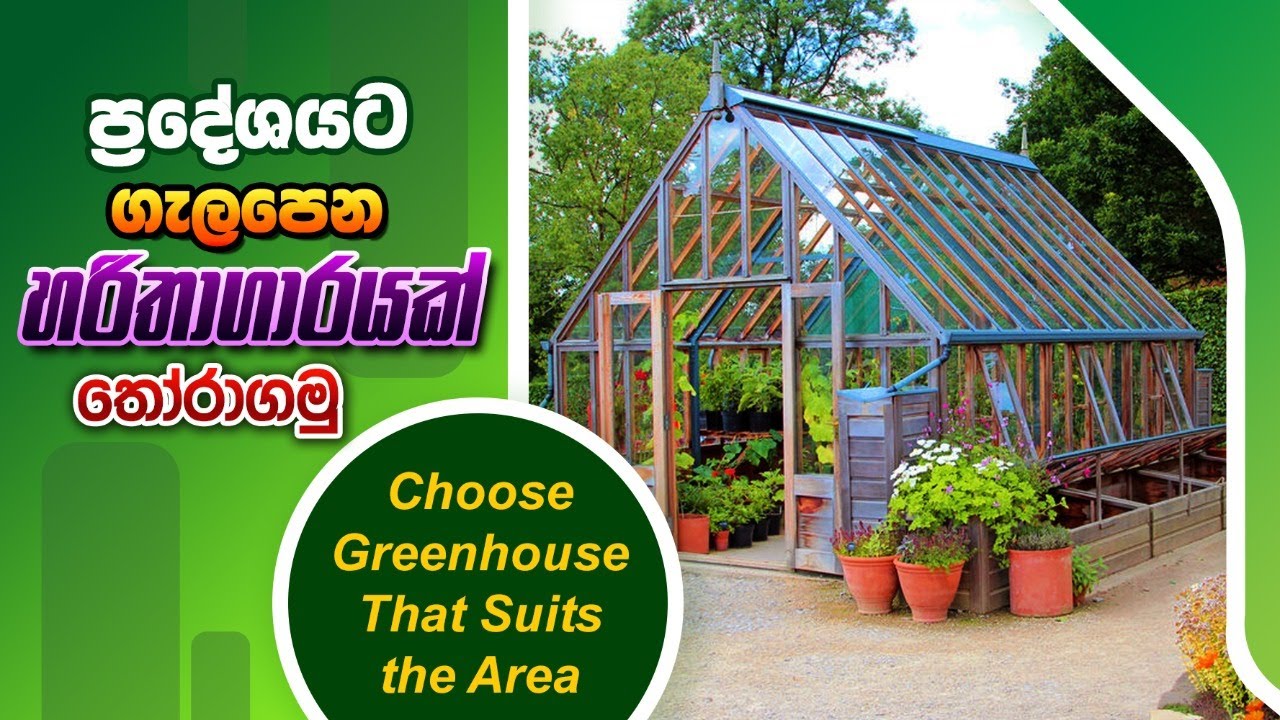 නිවැරදිව ආරක්ෂත ව්‍යුහයක් තෝරගමු , How select suitable protected house,BST Saman,Biosystems technol