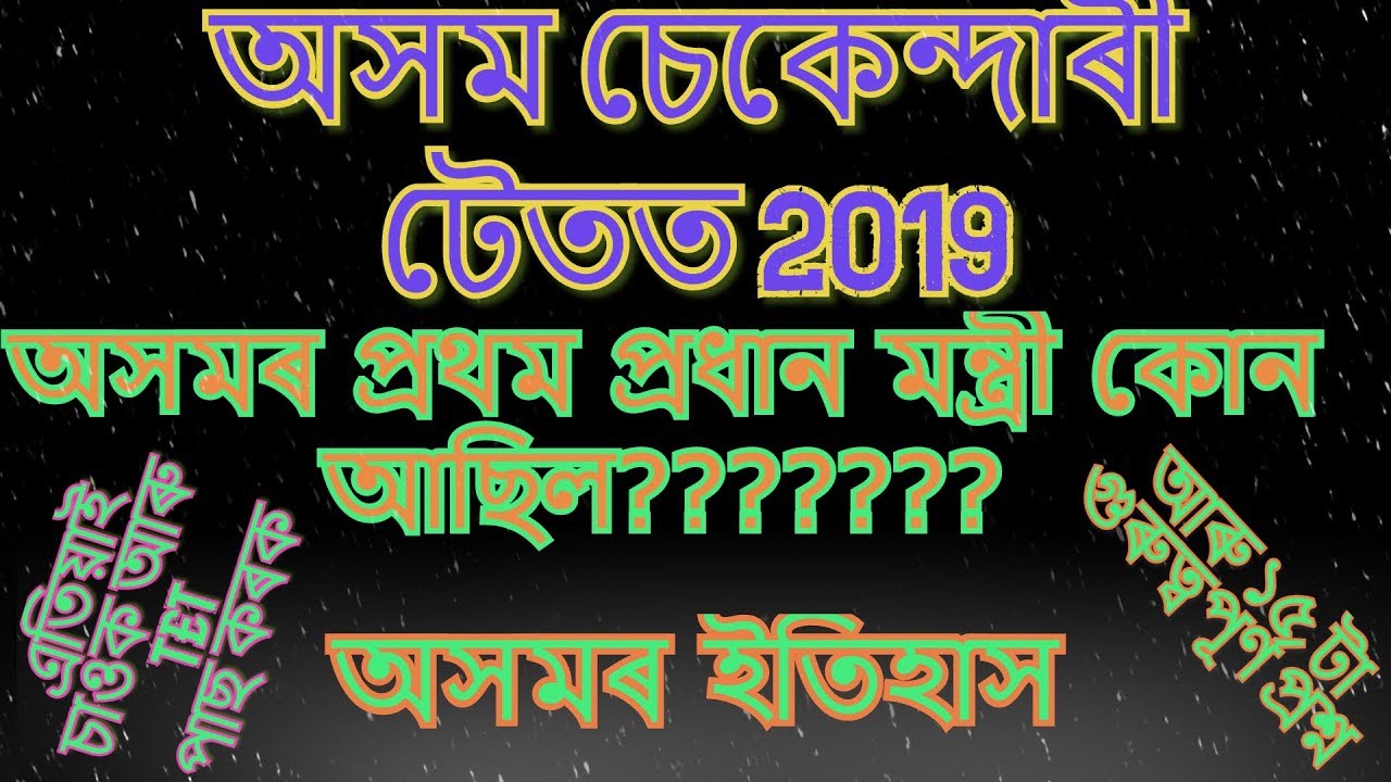 ASSAM HIGH SCHOOL TET 2019 GENERAL STUDIES ASSAM HISTORY QUESTIONS ANSWER #PART01 #JOBINASSAM