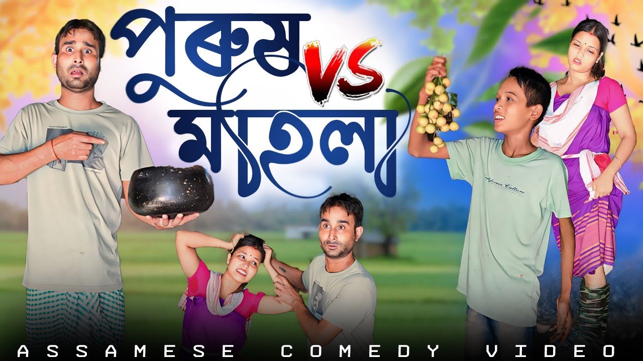 কামৰ সৰু-ডাঙৰ নাই||মহিলাৰ বাবে মহিলাৰ কাম||পুৰুষৰ বাবে পুৰুষৰ কাম||Comedy Assam New Funny Video