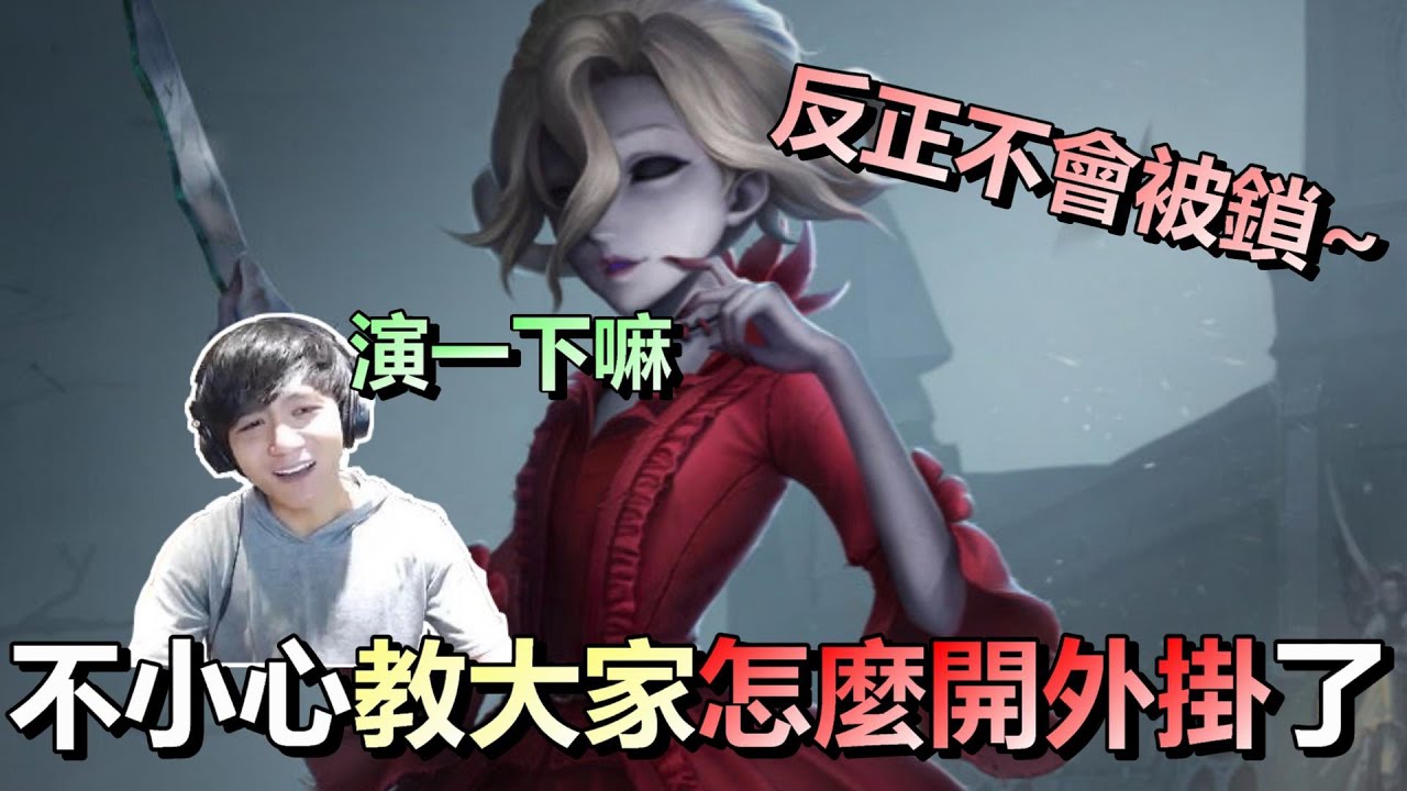 第五人格【西區】外掛排位 - 別人開外掛會演會辯解所以不會被鎖，這賽季是直接不用演都能開著打呀！！