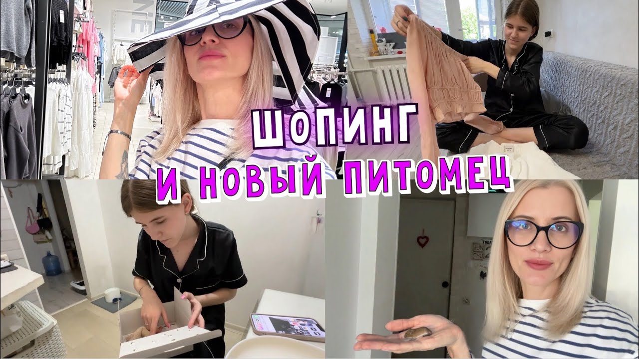 Уехала на шопинг. Очень милые обновки. Нашла мышонка - НОВЫЙ ПИТОМЕЦ.
