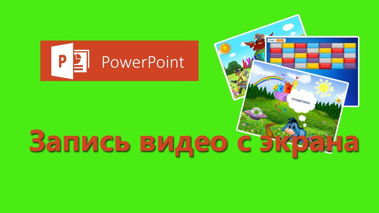 Уроки PowerPoint. Запись видео с экрана