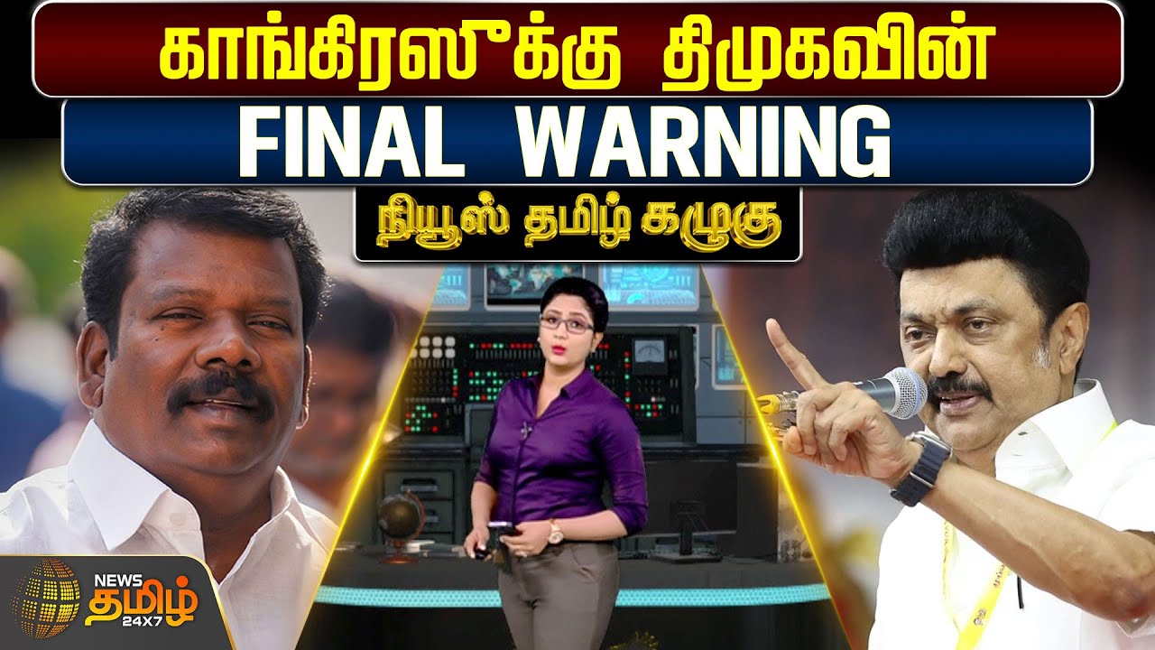 News Tamil Kazhugu | காங்கிரஸுக்கு திமுகவின் Final Warning |DMK Congress Alliance | TN Election 2026