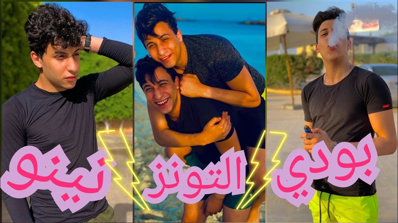 تجميعة فيديوهات تيك توك التونز💙💙😋 نينو وبودي💜💜🌸