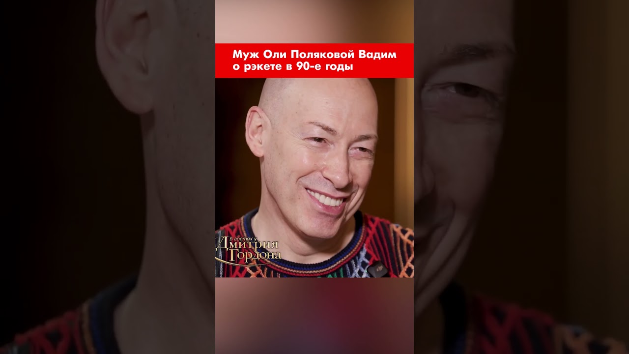 Olya Polyakova's husband, Vadim, on racketeering in the 1990s #shorts