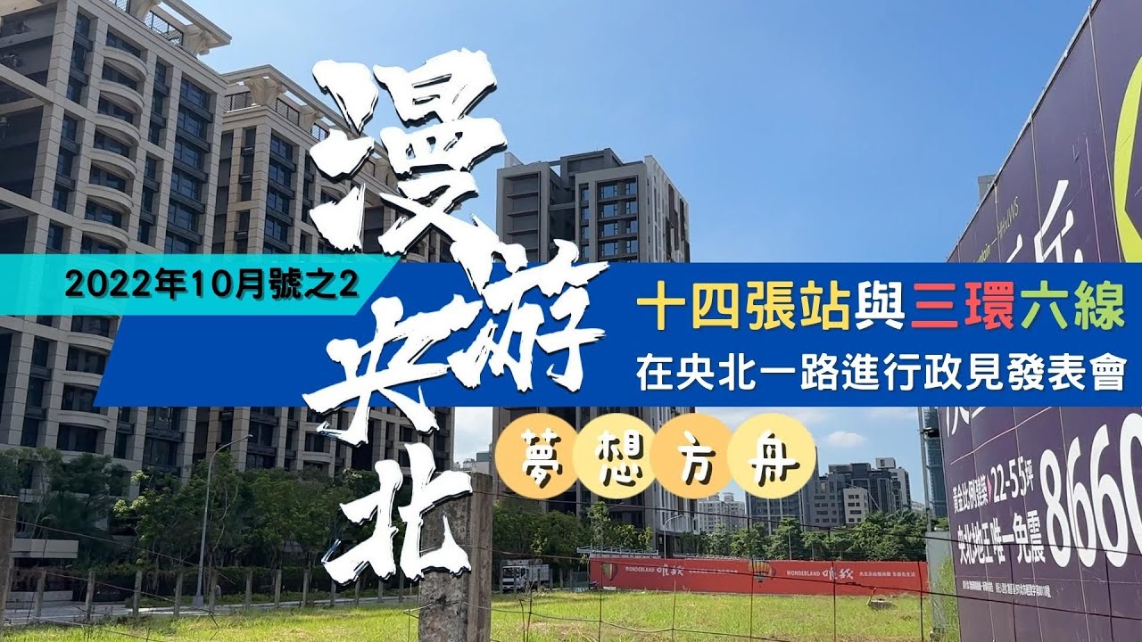 央北一路上的政見發表會，十四張站與三環六線/ 環狀線 / 央北重劃區 - 漫遊央北 2022年10月號Vol.2