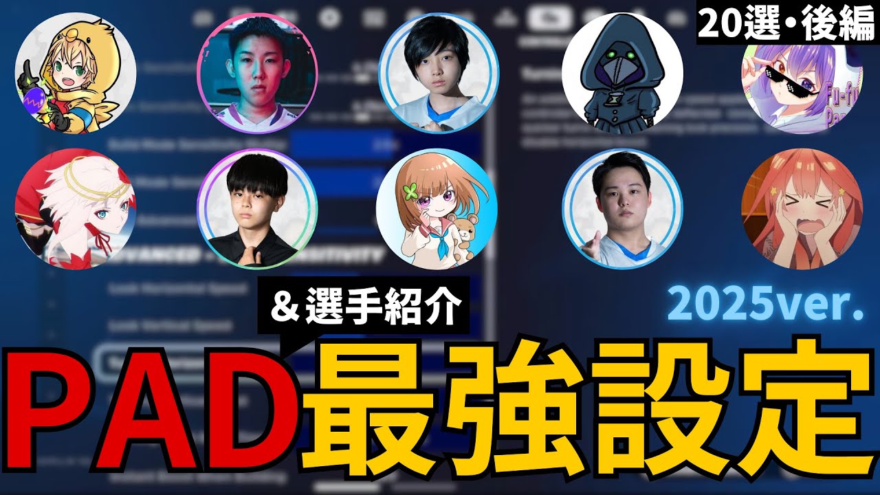【PAD勢必見】アジアPAD選手20人の最強設定(感度・ボタン配置)&強さを徹底紹介！！後編【フォートナイト/Fortnite】