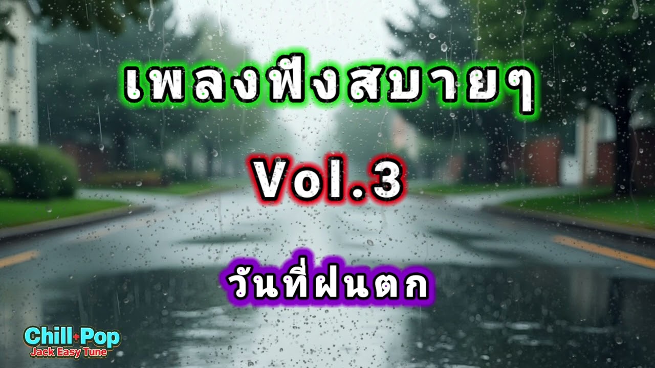 เพลงสบายๆฟังชิวๆ Vol.3  #เพลงฟังชิวๆ jack_easy_Tune