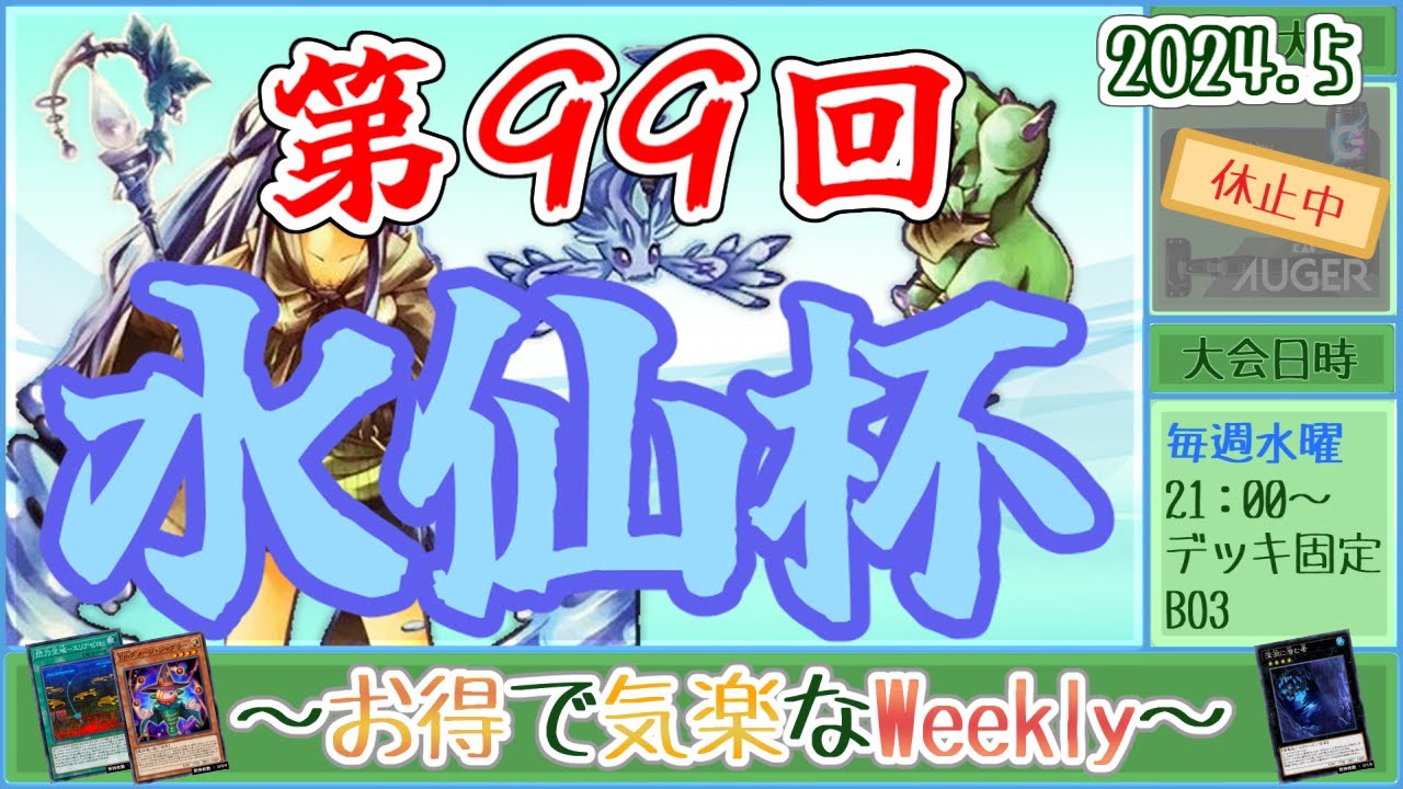 【第99回水仙杯】～お得で気楽なWeekly～【遊戯王デュエルリンクス】【Vtuber】