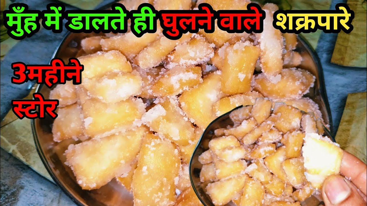 घर पर बनाएं कुरकुरा साकरपारा | Sweet Shakarpara Recipe