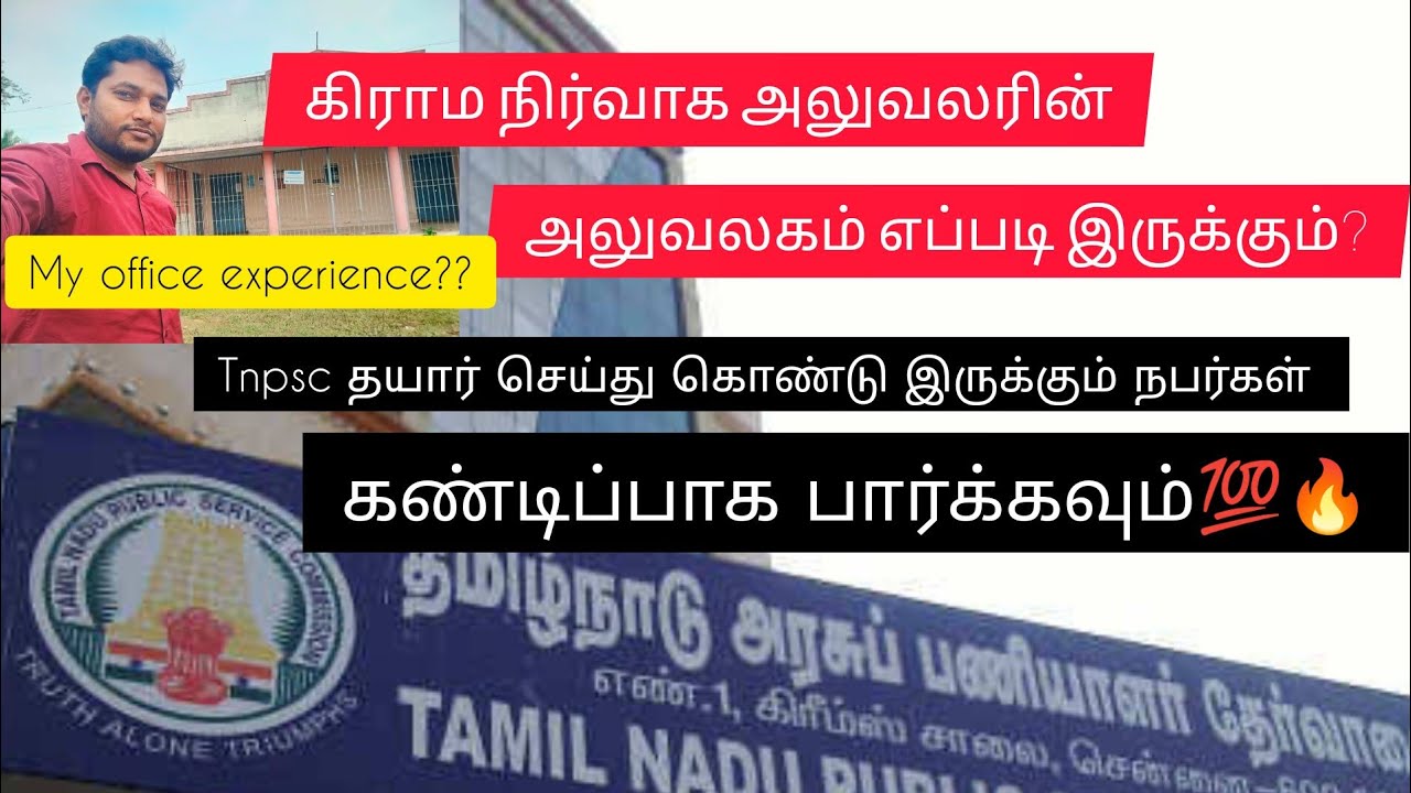 VAO office எப்படி இருக்கும்#myvillage #tnpscgroup4 #குரூப்4 #group4 #tnpsccoaching