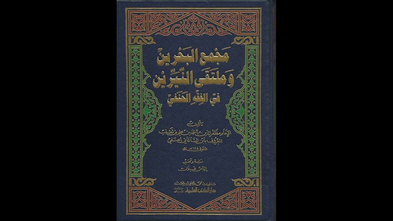 شرح مجمع البحرين - الدرس ( ١٢ ) - فصل في الآسار  - د . عامر العكيدي .