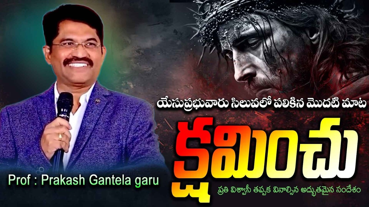 యేసుప్రభు వారు సిలువలో పలికిన మొదటి మాట క్షేమించు|Message by Prof. Prakash Gantela garu #salomipaul