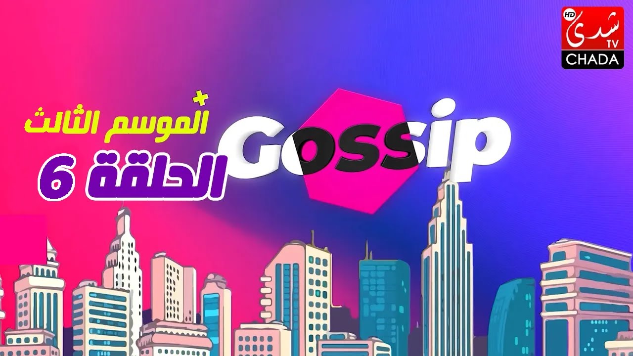 برنامج ڭوسيب Gossip - الموسم الثالث | الحلقة 06